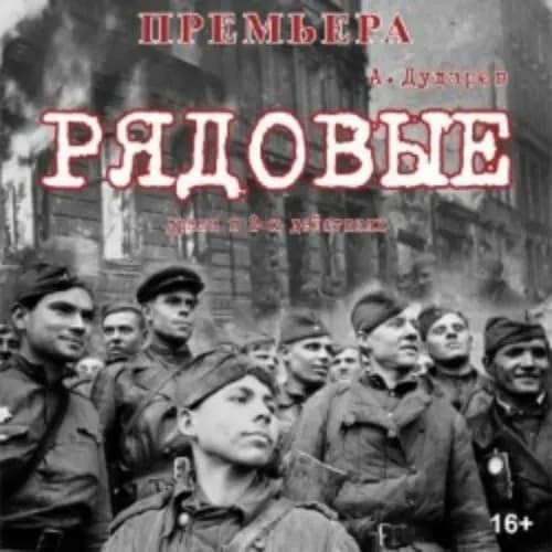 Рядовые