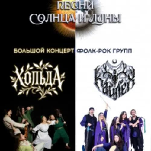 Песни Солнца и Луны: Хольда и Кайлех