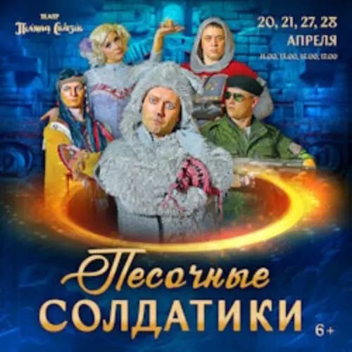 Песочные солдатики