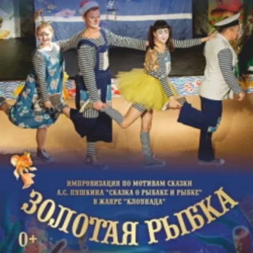 Золотая рыбка