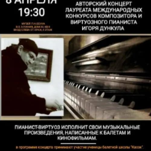 Авторский концерт композитора Игоря Дункула