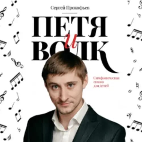 Прокофьев. Симфония № 1. Петя и волк