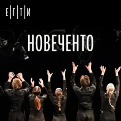 Новеченто