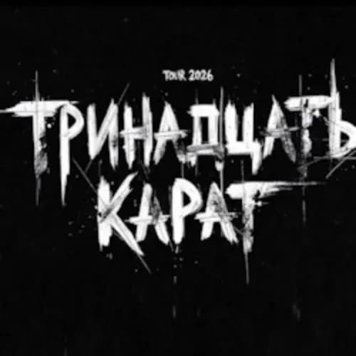 Группа «Тринадцать карат»