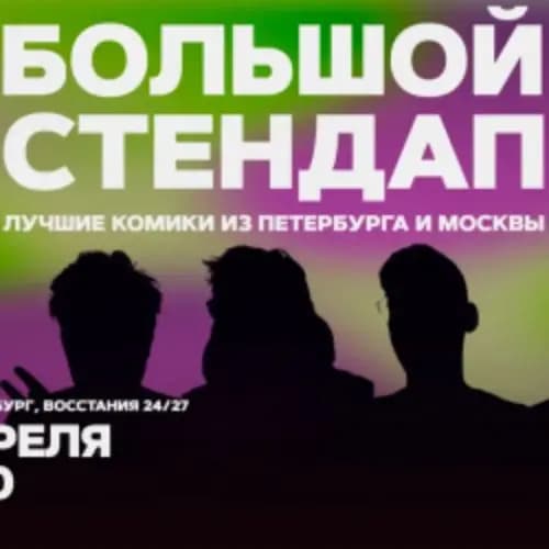 Большой стендап