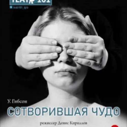 Сотворившая чудо