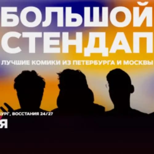 Большой стендап