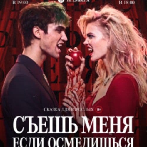 Съешь меня, если осмелишься