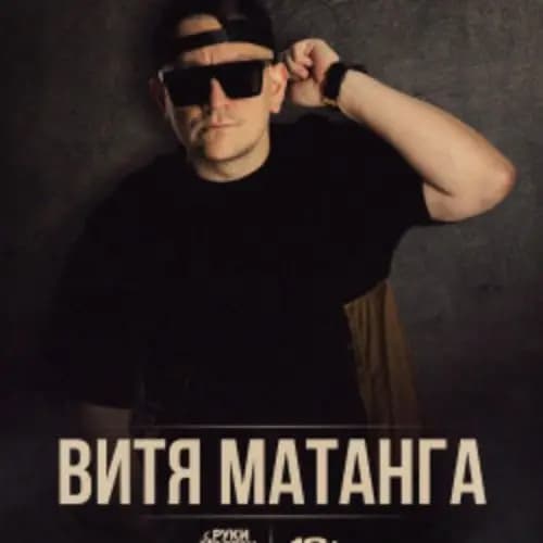 Витя Матанга