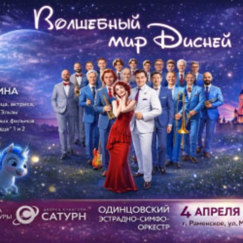 Анна Бутурлина и эстрадно-симфонический оркестр. Волшебный мир Disney