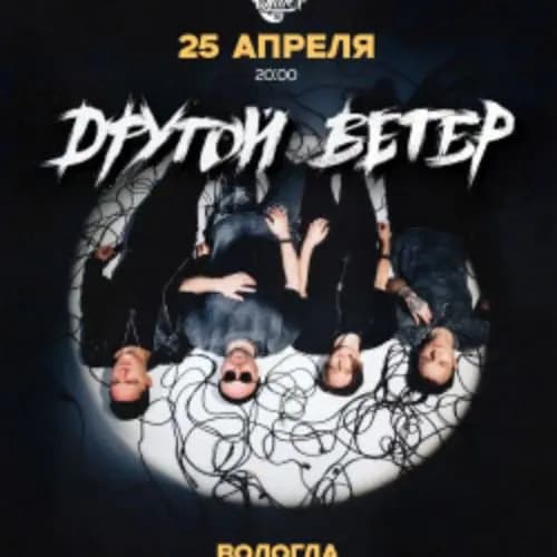 Dругой Ветер