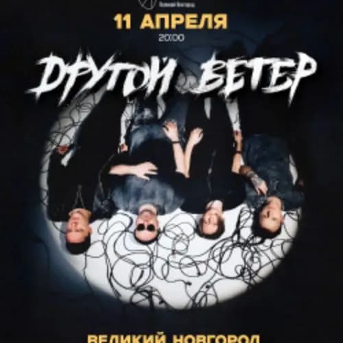 Dругой Ветер