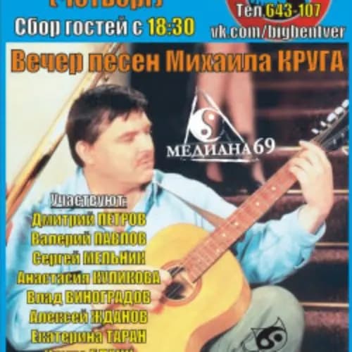 Акустический вечер памяти Михаила Круга