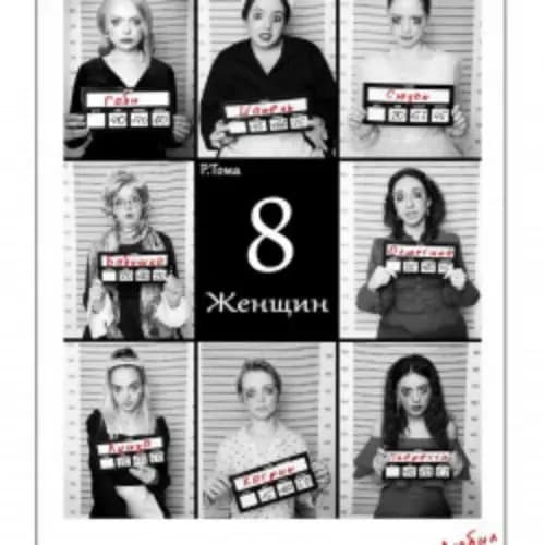 8 любящих женщин