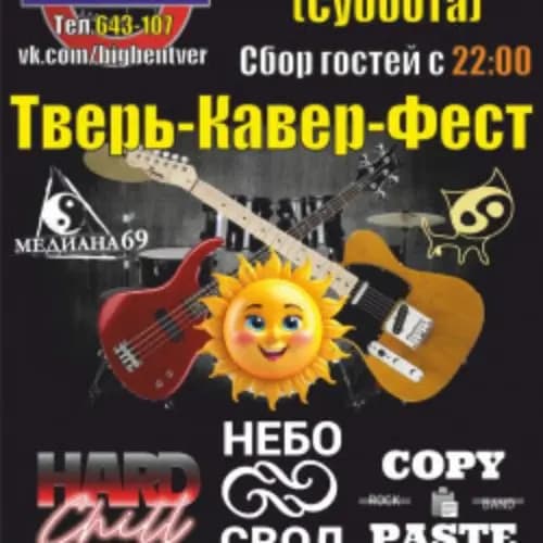 Тверь-кавер-фест