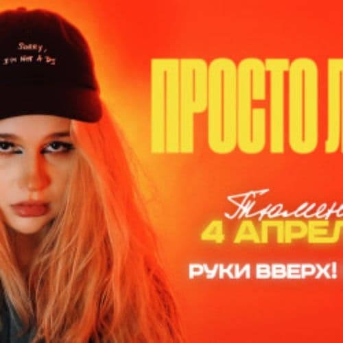 Просто Лера