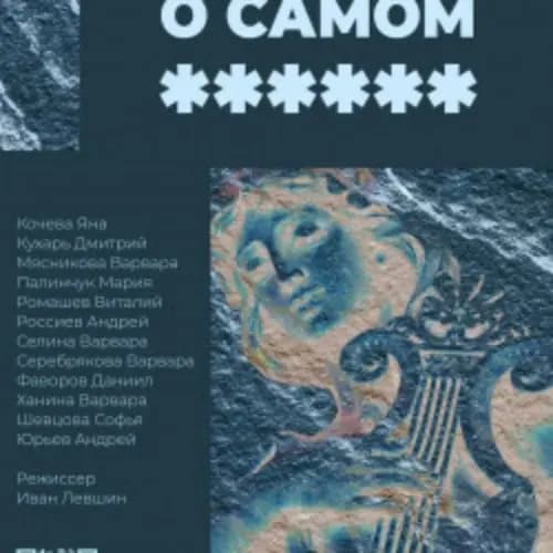 О Самом ******