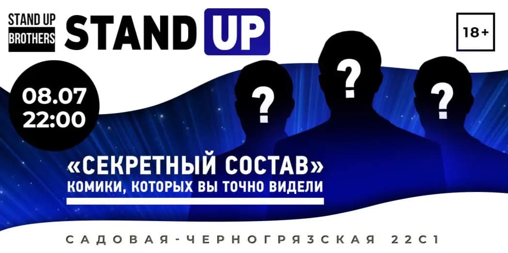 Stand Up. Секретный состав