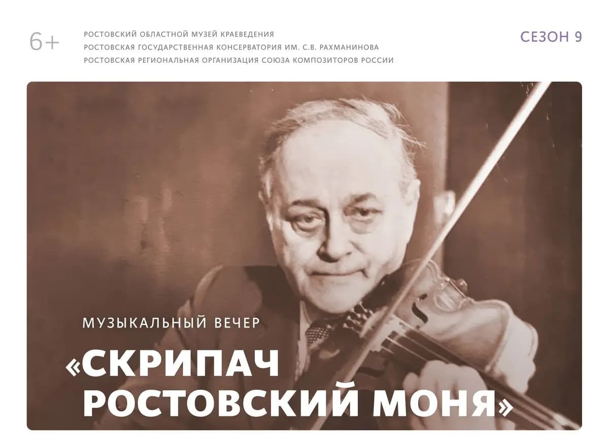 Скрипач ростовский Моня