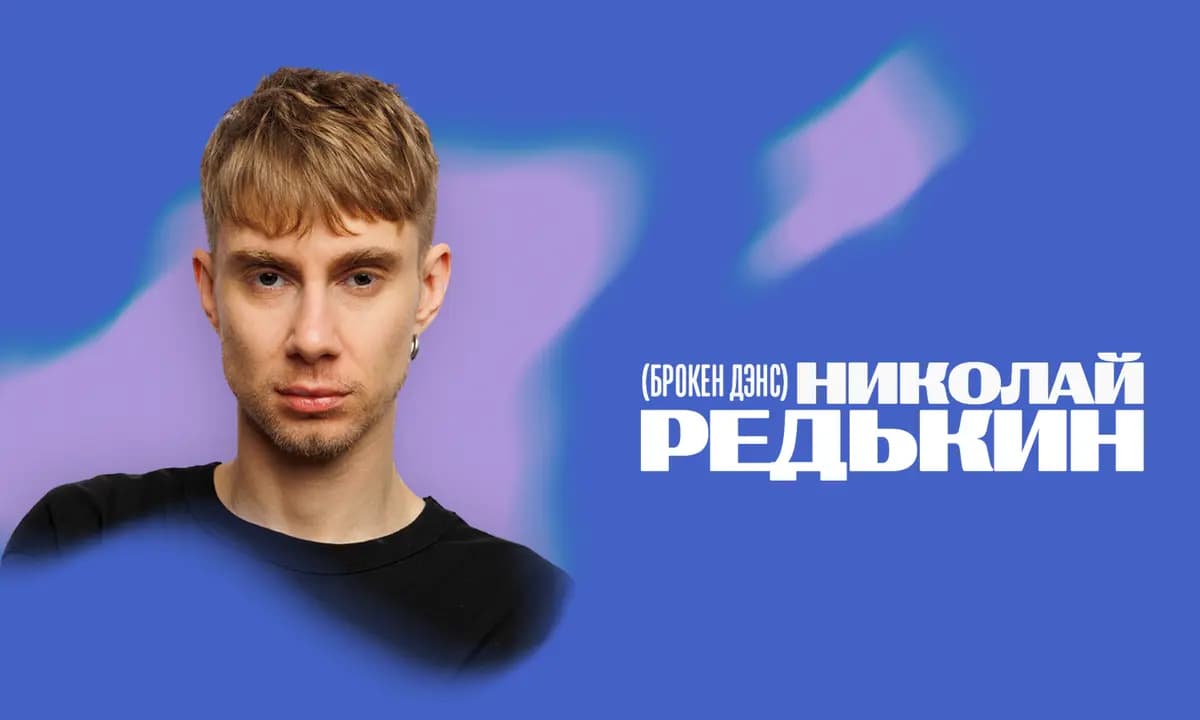 Николай Редькин