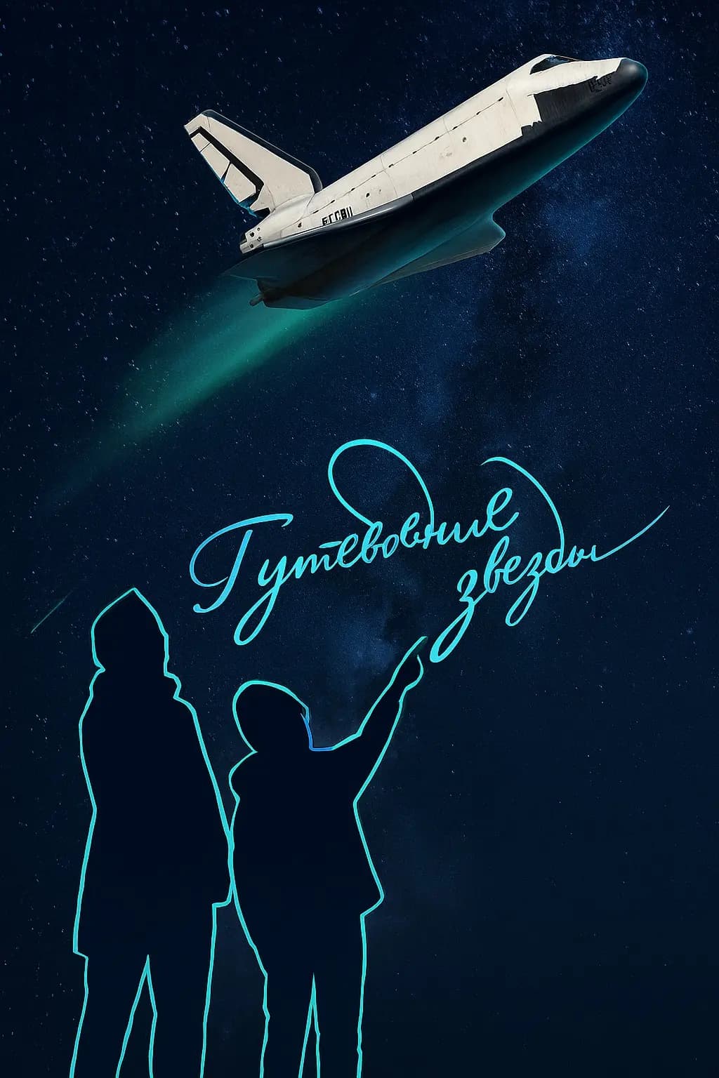 Полнокупольная программа "Буран &amp; Путеводные звезды"