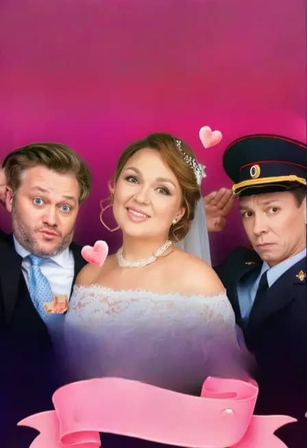 Свадьба вслепую