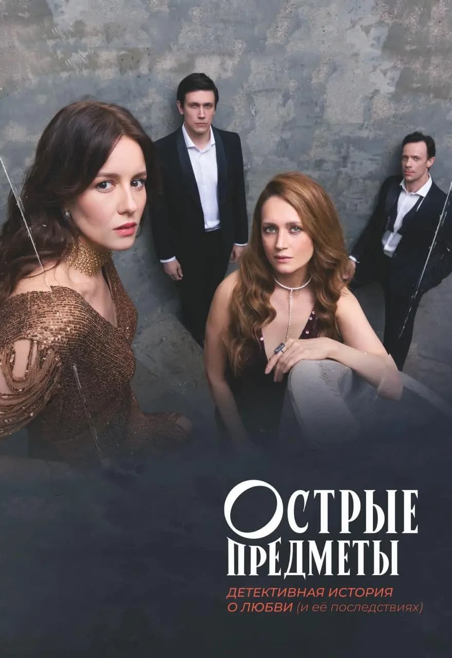 Острые предметы