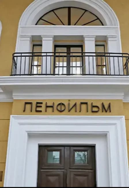 на киностудию Ленфильм