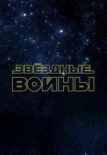 Звёздные войны. Органное шоу в Планетарии