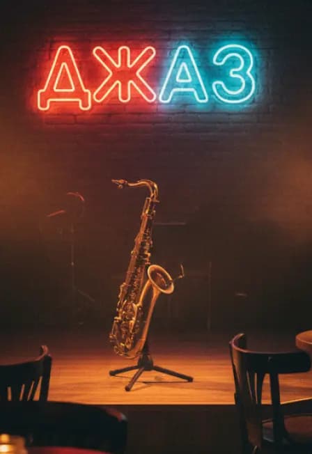 Джаз коктейль