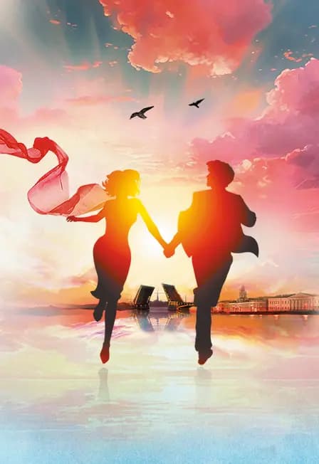 Ничего не бойся, я с тобой