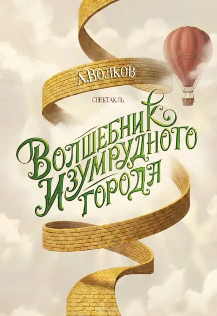 Волшебник Изумрудного города