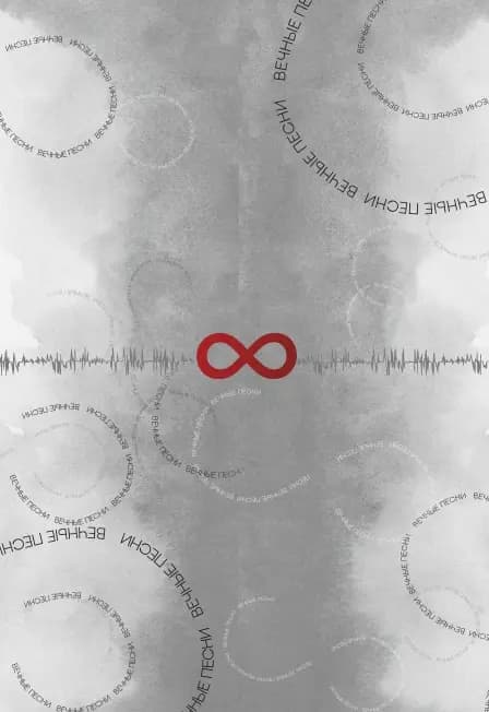 Концерт Другой Оркестр «Вечные песни»