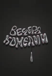 Вечера комедии