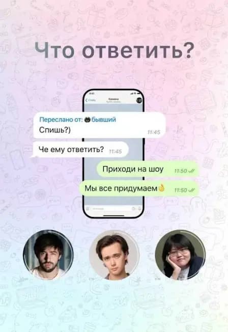 Что ответить?