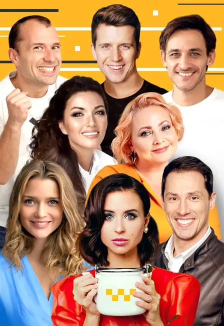 Слишком женатый таксист