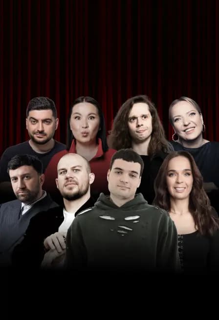 Главный стендап