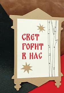 Свет горит в нас: Каллиграфическая открытка. Музейное занятие