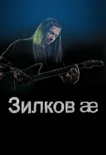 Зилков ае | Екатеринбург