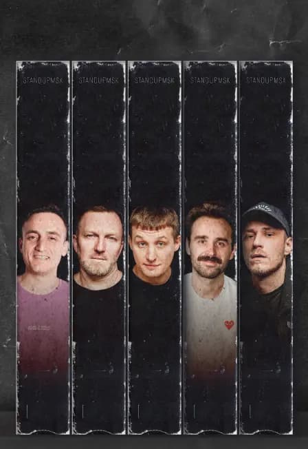 Взрослый стендап