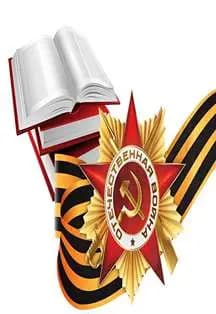 Подвиг и память. Познавательная программа