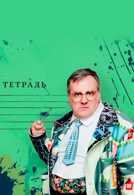 Тетрадь мщения