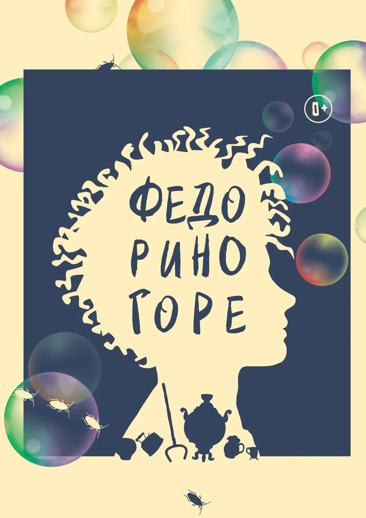 Федорино горе + мастер- класс