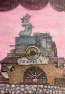 Кошкин дом