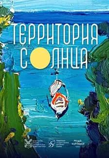 Территория солнца. Выставка