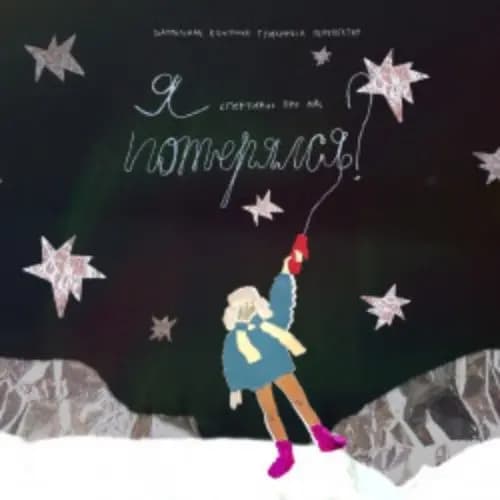 Я потерялся