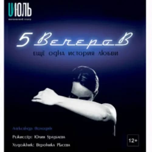 Московский театр «Июль». Пять вечеров (по пьесе Александра Володина)