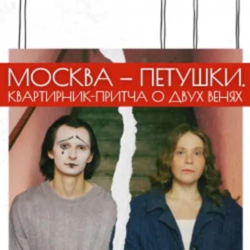 Москва-Петушки. Квартирник-притча о двух Венях