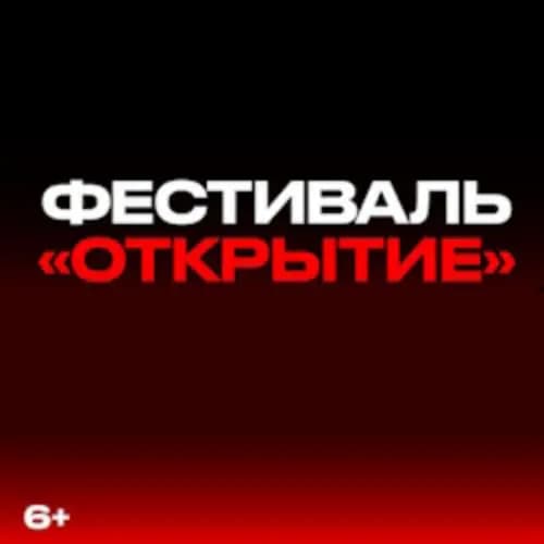 Фестиваль «Открытие»