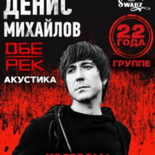 Группа «Обе-Рек» (акустика)